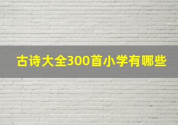 古诗大全300首小学有哪些