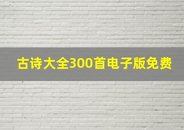 古诗大全300首电子版免费