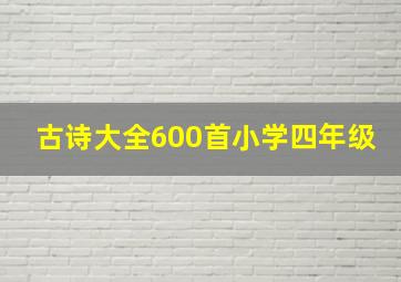 古诗大全600首小学四年级