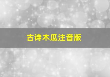 古诗木瓜注音版