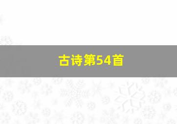 古诗第54首