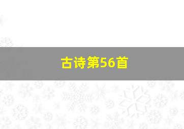 古诗第56首