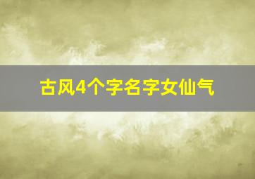 古风4个字名字女仙气