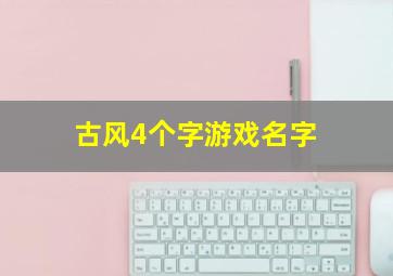 古风4个字游戏名字