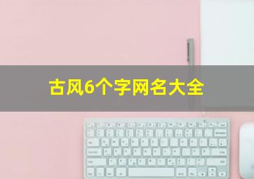 古风6个字网名大全