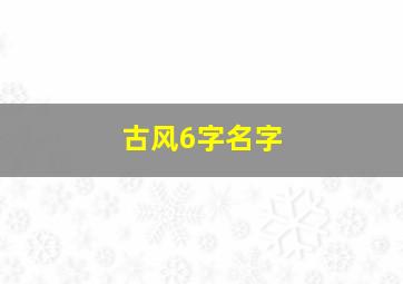 古风6字名字