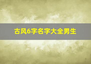 古风6字名字大全男生