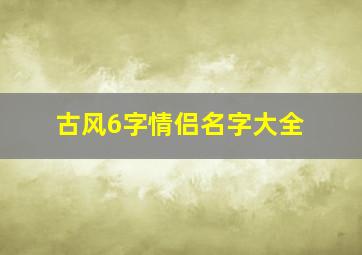 古风6字情侣名字大全