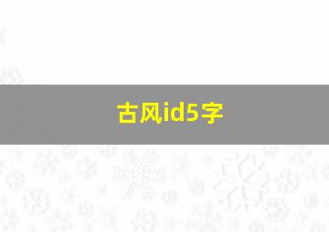 古风id5字