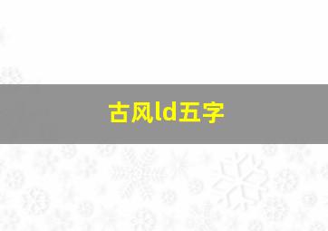 古风ld五字