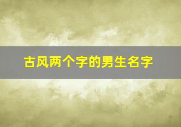 古风两个字的男生名字