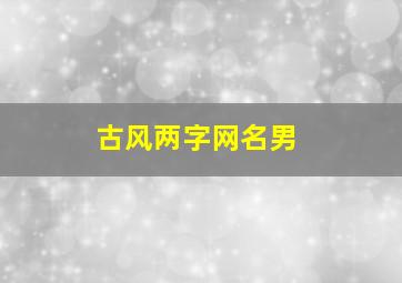 古风两字网名男