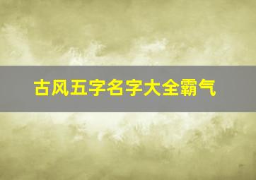 古风五字名字大全霸气