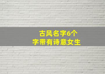 古风名字6个字带有诗意女生