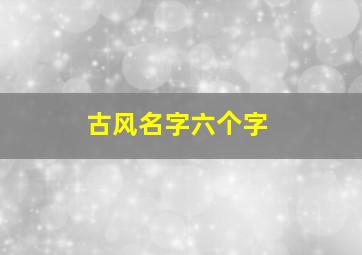 古风名字六个字