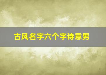 古风名字六个字诗意男