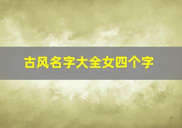 古风名字大全女四个字