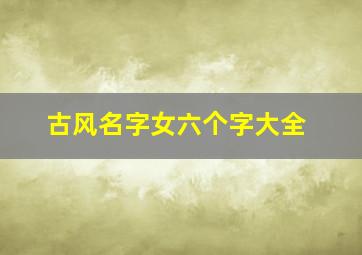 古风名字女六个字大全