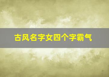 古风名字女四个字霸气