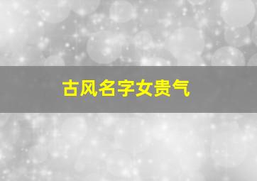 古风名字女贵气