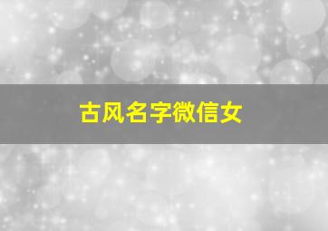 古风名字微信女