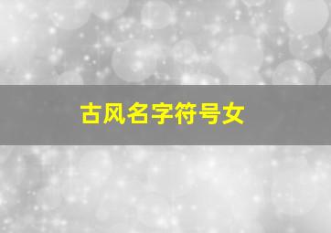 古风名字符号女