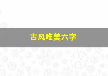 古风唯美六字