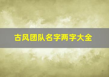 古风团队名字两字大全