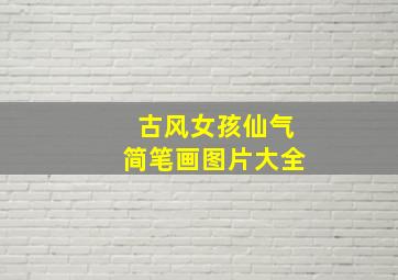 古风女孩仙气简笔画图片大全