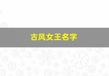 古风女王名字