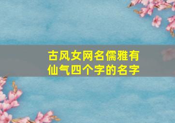 古风女网名儒雅有仙气四个字的名字