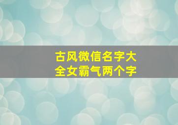 古风微信名字大全女霸气两个字