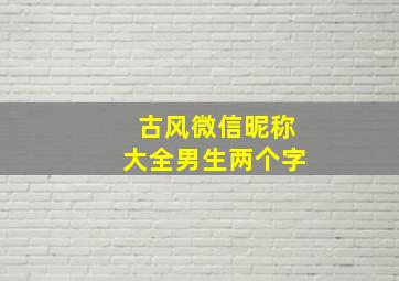 古风微信昵称大全男生两个字