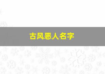 古风恶人名字