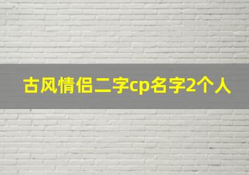 古风情侣二字cp名字2个人