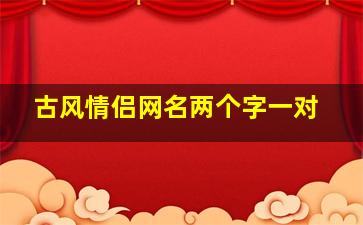 古风情侣网名两个字一对