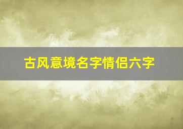 古风意境名字情侣六字