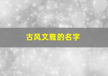 古风文雅的名字