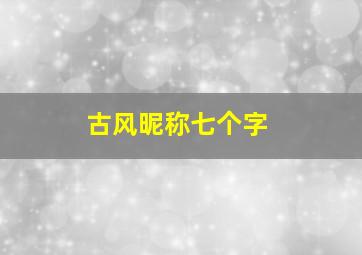 古风昵称七个字