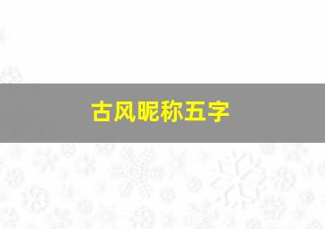 古风昵称五字