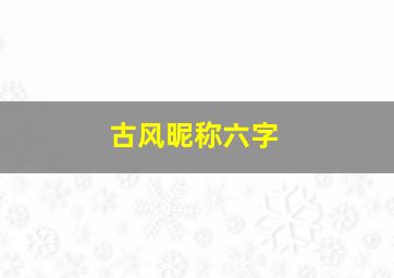 古风昵称六字