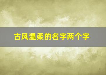 古风温柔的名字两个字