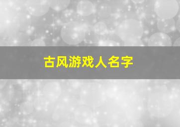 古风游戏人名字