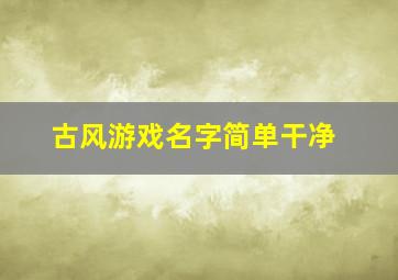 古风游戏名字简单干净