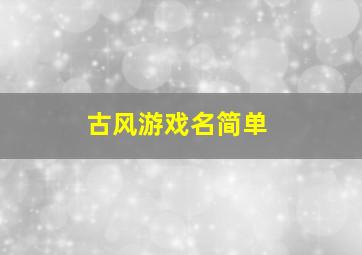 古风游戏名简单