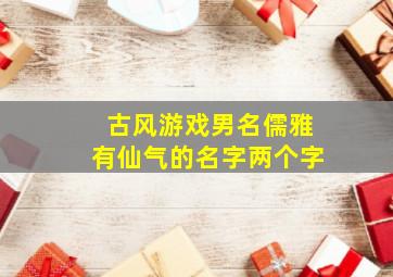 古风游戏男名儒雅有仙气的名字两个字