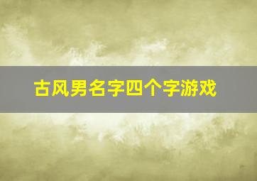 古风男名字四个字游戏