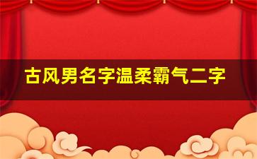 古风男名字温柔霸气二字