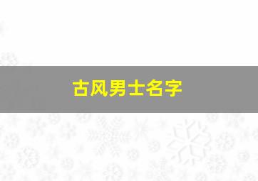 古风男士名字