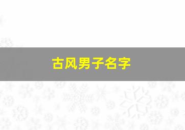 古风男子名字